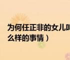 為何任正非的女兒叫孟晚舟（任正非的女兒孟晚舟究竟是什么樣的事情）