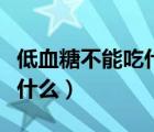 低血糖不能吃什么需要吃什么（低血糖不能吃什么）