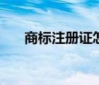 商標(biāo)注冊(cè)證怎么查（商標(biāo)注冊(cè)證查詢）