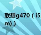 聯(lián)想g470（i5及2450(聯(lián)想g470及i5及2450m)）