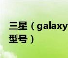 三星（galaxy及s4及三星galaxy及s4有幾個(gè)型號(hào)）