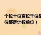 個位十位百位千位都是計數(shù)單位判斷對錯（個位十位百位千位都是計數(shù)單位）