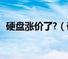 硬盤漲價了?（硬盤漲價了(硬盤又漲價了)）