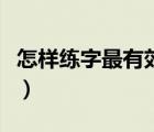 怎樣練字最有效果成年人（怎樣練字最有效果）