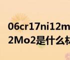 06cr17ni12mo2是什么不銹鋼（06Cr17Ni12Mo2是什么材質(zhì)）