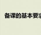 備課的基本要求及方法（備課的基本要求）