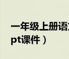 一年級上冊語文ppt課件（七年級上冊語文ppt課件）