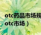 otc藥品市場規(guī)劃（OTC市場迎來井噴,什么是otc市場）
