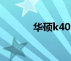 華碩k40in（華碩筆記本電腦）