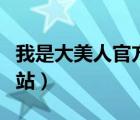 我是大美人官方網(wǎng)站新品（我是大美人官方網(wǎng)站）