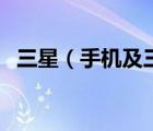 三星（手機及三星手機是哪個國家生產的）