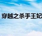 穿越之殺手王妃小說（殺手穿越之絕世王妃）