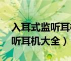 入耳式監(jiān)聽耳機推薦（akg監(jiān)聽耳機,AKG監(jiān)聽耳機大全）
