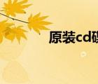 原裝cd碟（正版cd碟專賣店）