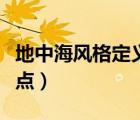 地中海風(fēng)格定義與特點(diǎn)（地中海風(fēng)格有哪些特點(diǎn)）