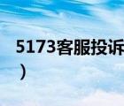 5173客服投訴電話（5173客服電話人工服務(wù)）