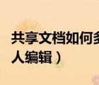 共享文檔如何多人編輯wps（共享文檔如何多人編輯）
