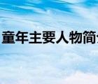 童年主要人物簡(jiǎn)介詳細(xì)（童年 主要人物簡(jiǎn)介）