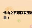他山之石可以攻玉出自哪里呂蒙（他山之石可以攻玉出自哪里）
