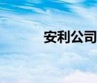 安利公司最新簡介（安利公司）