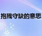 抱殘守缺的意思 哲學(xué)思想（抱殘守缺的意思）