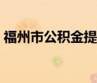 福州市公積金提取地址查詢（福州市公積金）