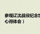 參觀遼沈戰(zhàn)役紀念館心得體會200字（參觀遼沈戰(zhàn)役紀念館心得體會）