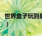 世界盒子玩到最后會怎么樣（盒子世界還能玩）