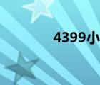 4399小游戲（4399大排檔）