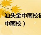 汕頭金中南校初中和高中是一起的嗎（汕頭金中南校）