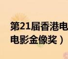 第21屆香港電影金像獎男主角（第21屆香港電影金像獎）