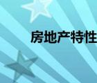 房地產(chǎn)特性有哪幾個(gè)（房地產(chǎn)特性）