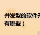 并發(fā)型的軟件開發(fā)環(huán)境有哪些（軟件開發(fā)環(huán)境有哪些）