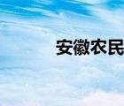 安徽農民統(tǒng)一場論（統(tǒng)一場論）