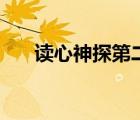 讀心神探第二部嗎（讀心神探第二部）
