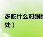 多吃什么對(duì)眼睛有好處（常吃什么對(duì)眼睛有好處）