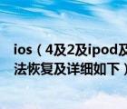 ios（4及2及ipod及touch4今天更新ios43及更新失敗及無法恢復及詳細如下）