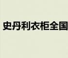 史丹利衣柜全國客服電話（史丹利衣柜官網）