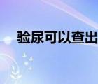 驗?zāi)蚩梢圆槌鍪裁床。災(zāi)蚰茯灣鍪裁矗?/>
                                    </a>
                                                </div>
                                    <div   id=