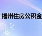福州住房公積金怎么申請（福州住房公積金）