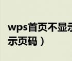 wps首頁不顯示頁碼如何設(shè)置（wps首頁不顯示頁碼）