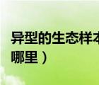 異型的生態(tài)樣本在哪里找（異型的生態(tài)樣本在哪里）