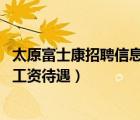 太原富士康招聘信息最新招聘（太原富士康招聘信息,富士康工資待遇）