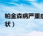 帕金森病嚴(yán)重癥狀表現(xiàn)（女人嚴(yán)重亞健康的癥狀）