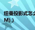 紐曼投影式怎么看（紐曼投影機(jī)(紐曼投影機(jī)TM)）