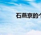 石燕京的個人資料簡介（石燕京）