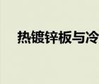 熱鍍鋅板與冷鍍鋅板的區(qū)別（熱鍍鋅板）