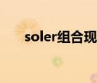 soler組合現(xiàn)狀（soler組合怎么死的）