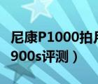 尼康P1000拍月亮（真的拿它來(lái)拍月亮,尼康p900s評(píng)測(cè)）