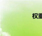 權(quán)重系數(shù)是什么意思